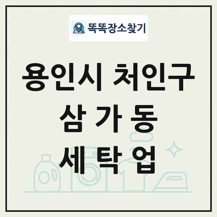 경기도 용인시 처인구 삼가동 세탁소 빨래방 세탁업 목록 및 상세정보 썸네일