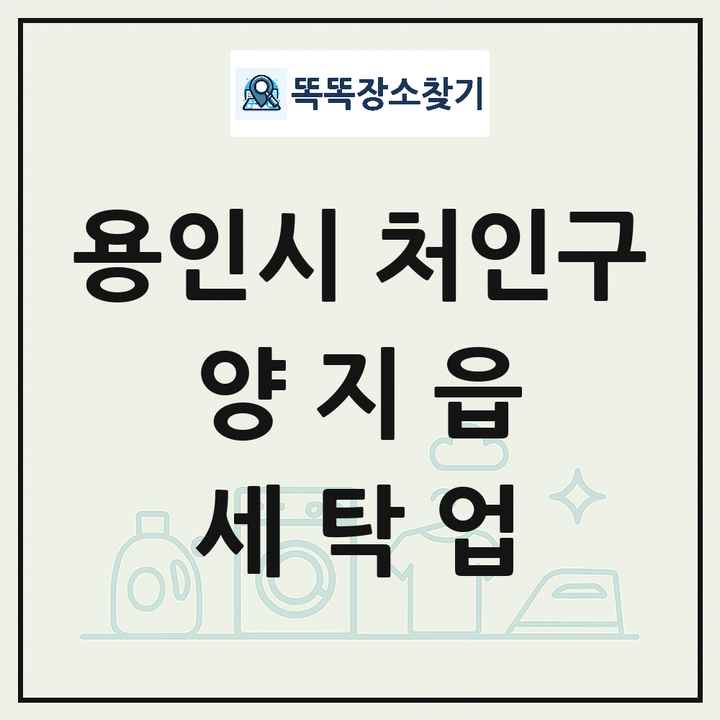 경기도 용인시 처인구 양지읍 세탁소 빨래방 세탁업 목록 및 상세정보 썸네일