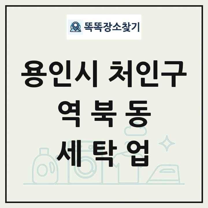 경기도 용인시 처인구 역북동 세탁소 빨래방 세탁업 목록 및 상세정보 썸네일