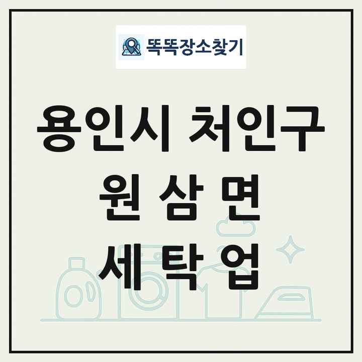 경기도 용인시 처인구 원삼면 세탁소 빨래방 세탁업 목록 및 상세정보 썸네일