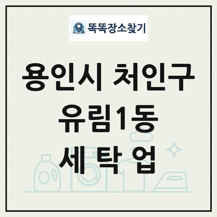 경기도 용인시 처인구 유림1동 세탁소 빨래방 세탁업 목록 및 상세정보 썸네일