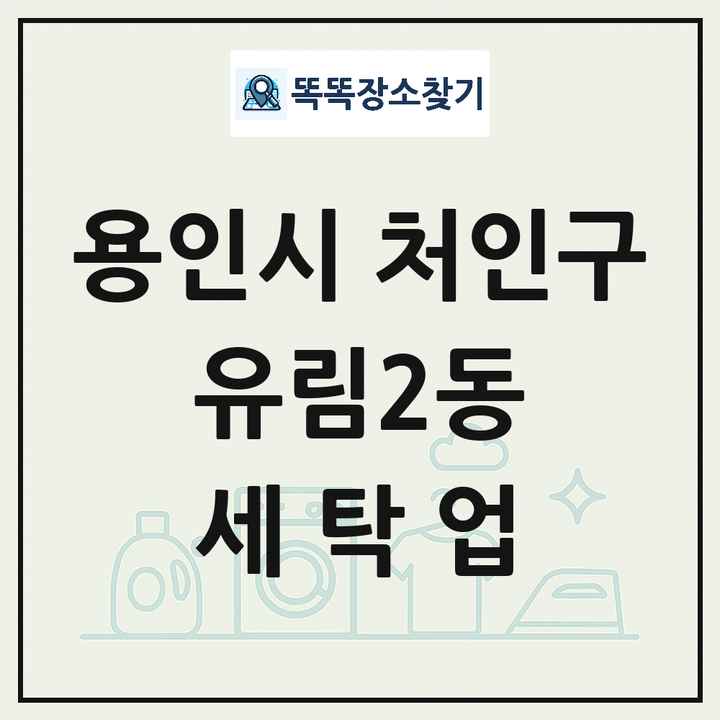 경기도 용인시 처인구 유림2동 세탁소 빨래방 세탁업 목록 및 상세정보 썸네일