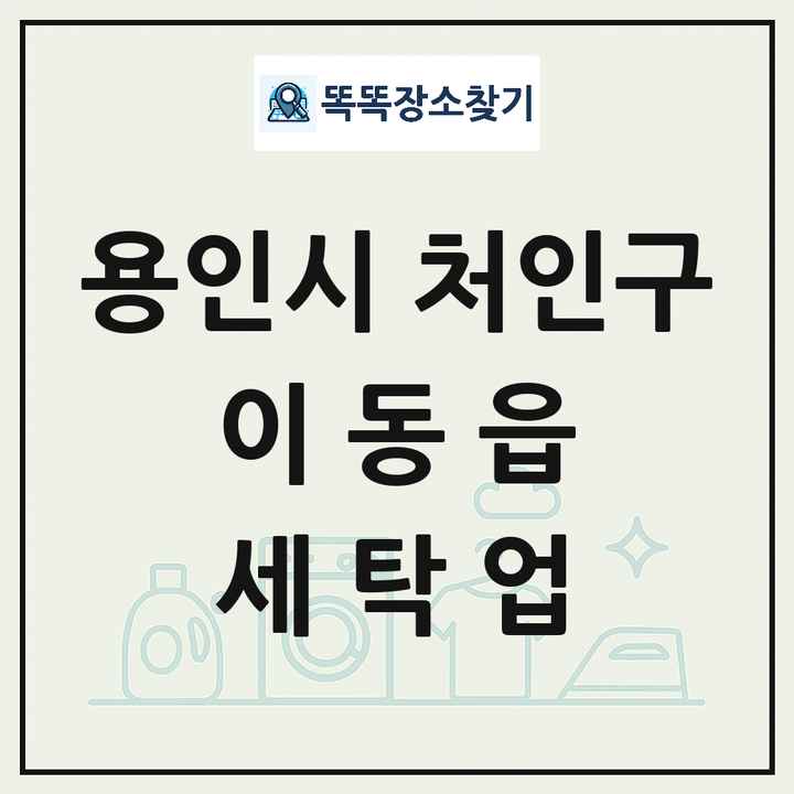 경기도 용인시 처인구 이동읍 세탁소 빨래방 세탁업 목록 및 상세정보 썸네일