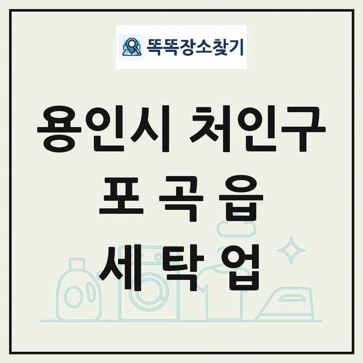 경기도 용인시 처인구 포곡읍 세탁소 빨래방 세탁업 목록 및 상세정보 썸네일