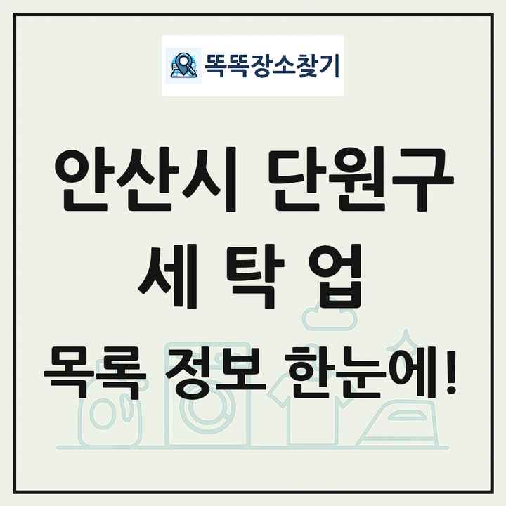경기도 안산시 단원구 세탁소 빨래방 세탁업 목록 및 상세정보 썸네일