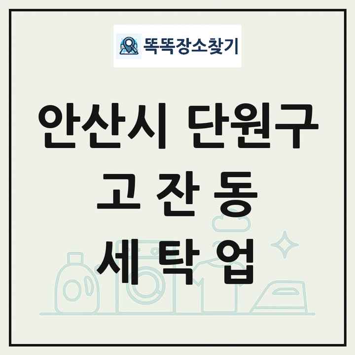 경기도 안산시 단원구 고잔동 세탁소 빨래방 세탁업 목록 및 상세정보 썸네일
