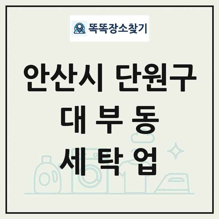 경기도 안산시 단원구 대부동 세탁소 빨래방 세탁업 목록 및 상세정보 썸네일