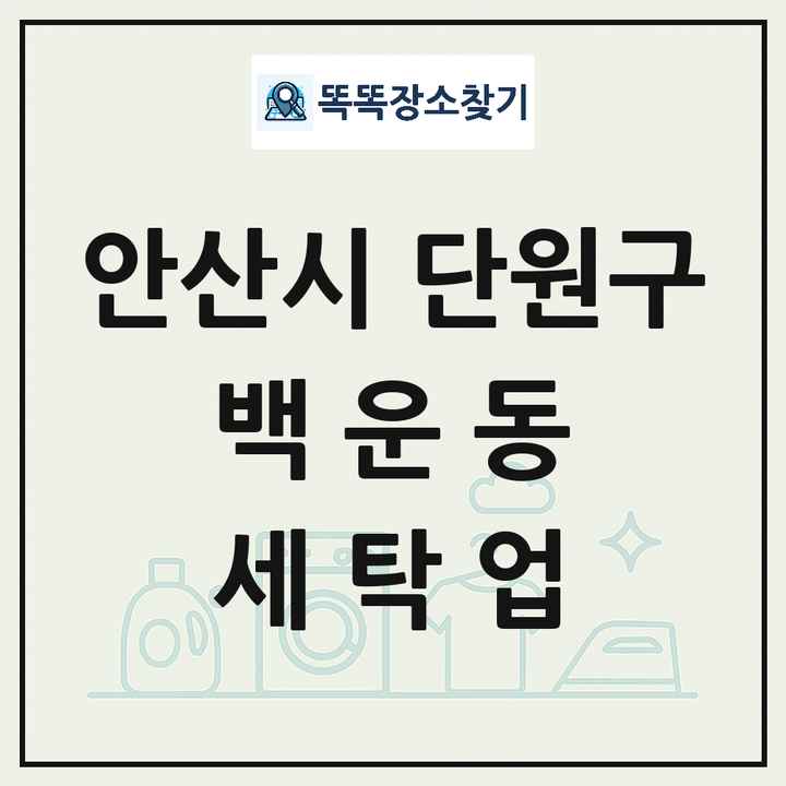 경기도 안산시 단원구 백운동 세탁소 빨래방 세탁업 목록 및 상세정보 썸네일