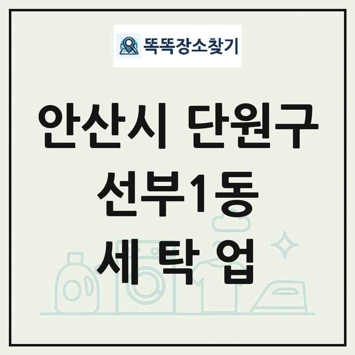 경기도 안산시 단원구 선부1동 세탁소 빨래방 세탁업 목록 및 상세정보 썸네일
