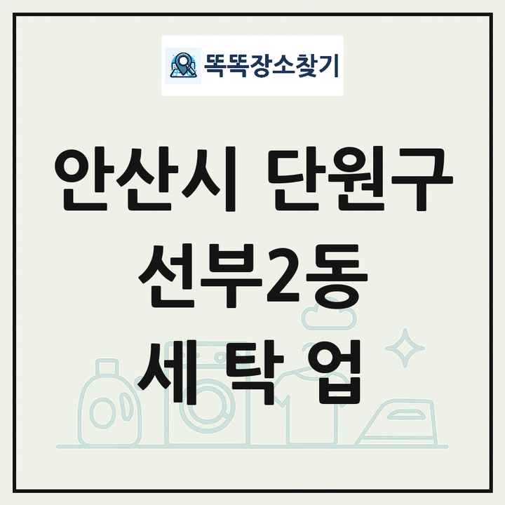 경기도 안산시 단원구 선부2동 세탁소 빨래방 세탁업 목록 및 상세정보 썸네일