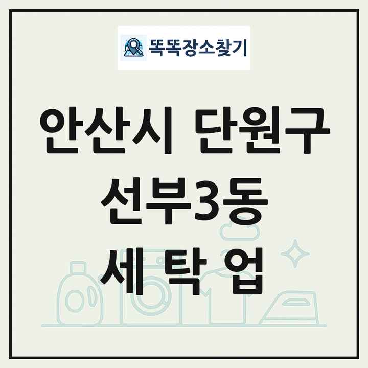 경기도 안산시 단원구 선부3동 세탁소 빨래방 세탁업 목록 및 상세정보 썸네일