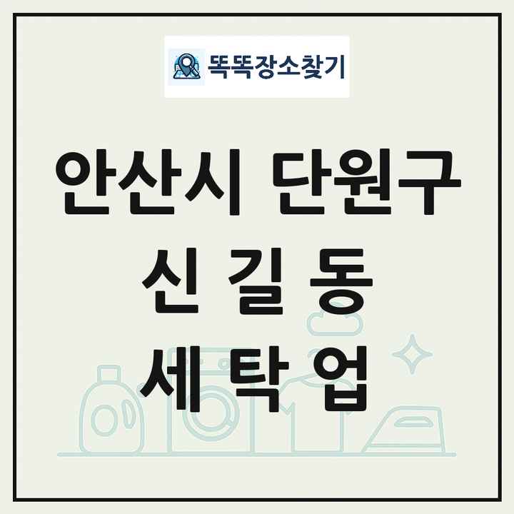 경기도 안산시 단원구 신길동 세탁소 빨래방 세탁업 목록 및 상세정보 썸네일