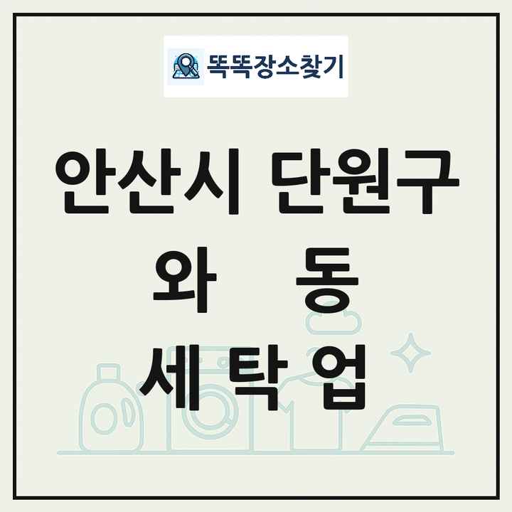 경기도 안산시 단원구 와동 세탁소 빨래방 세탁업 목록 및 상세정보 썸네일