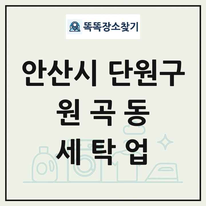 경기도 안산시 단원구 원곡동 세탁소 빨래방 세탁업 목록 및 상세정보 썸네일