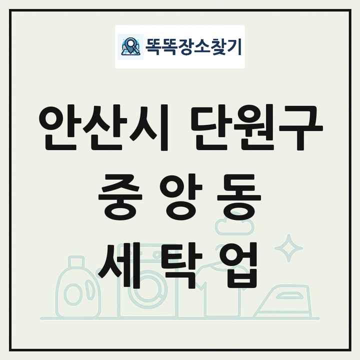 경기도 안산시 단원구 중앙동 세탁소 빨래방 세탁업 목록 및 상세정보 썸네일