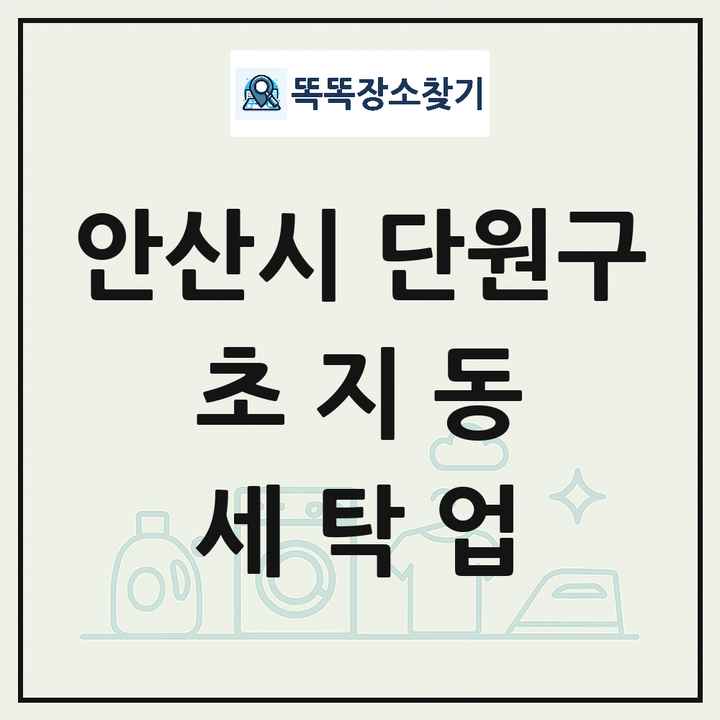 경기도 안산시 단원구 초지동 세탁소 빨래방 세탁업 목록 및 상세정보 썸네일