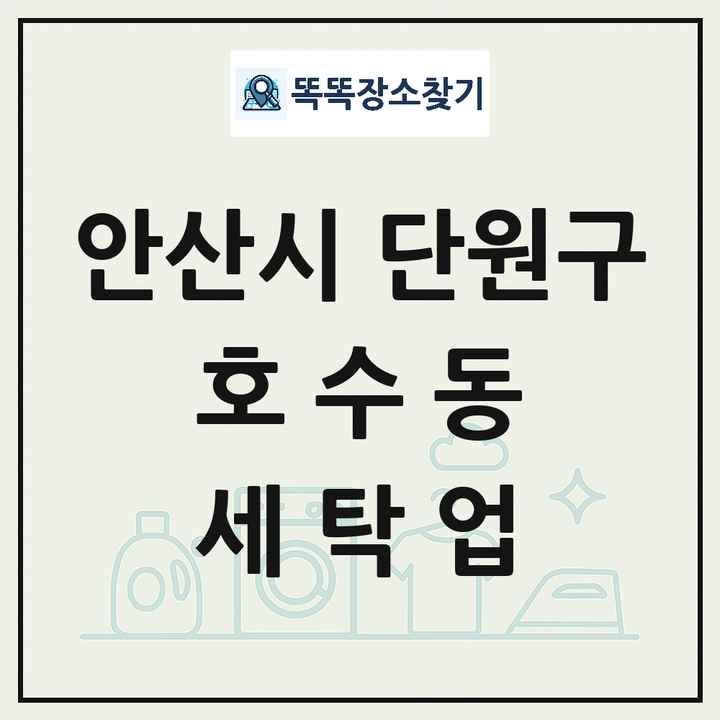 경기도 안산시 단원구 호수동 세탁소 빨래방 세탁업 목록 및 상세정보 썸네일