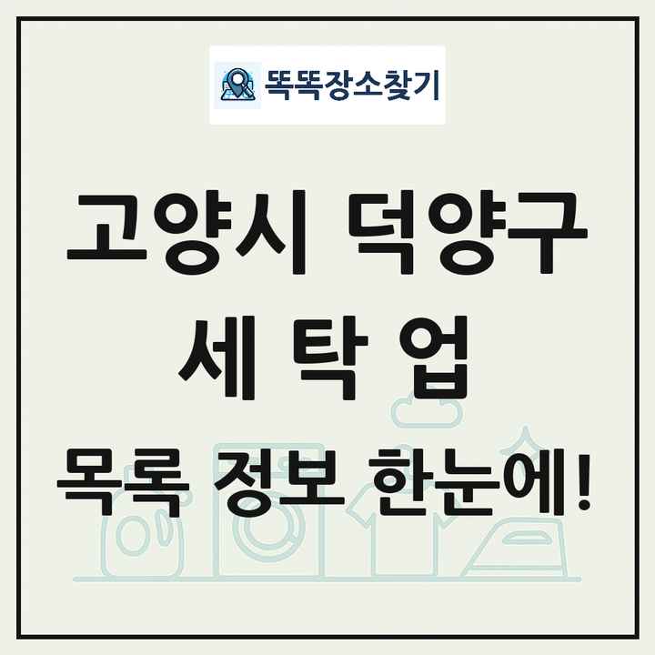 경기도 고양시 덕양구 세탁소 빨래방 세탁업 목록 및 상세정보 썸네일