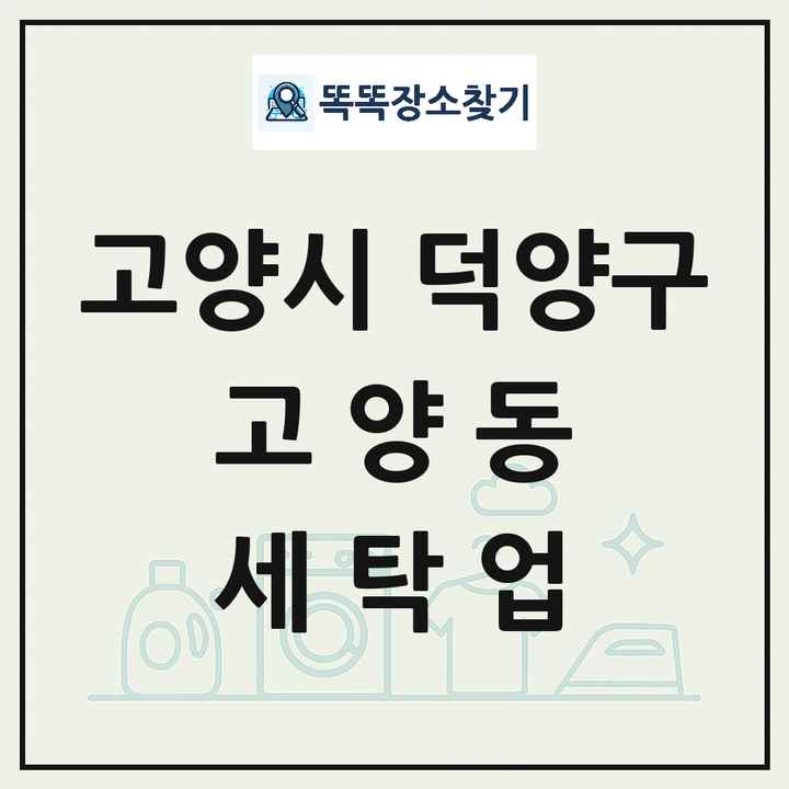경기도 고양시 덕양구 고양동 세탁소 빨래방 세탁업 목록 및 상세정보 썸네일