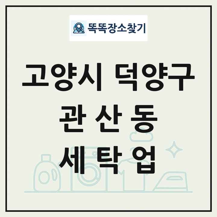 경기도 고양시 덕양구 관산동 세탁소 빨래방 세탁업 목록 및 상세정보 썸네일