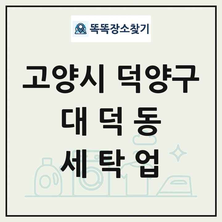 경기도 고양시 덕양구 대덕동 세탁소 빨래방 세탁업 목록 및 상세정보 썸네일