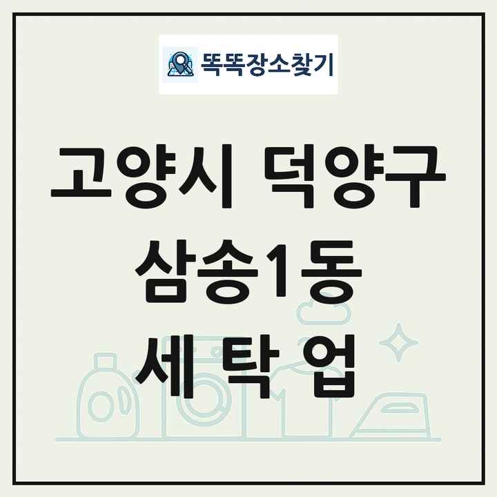 경기도 고양시 덕양구 삼송1동 세탁소 빨래방 세탁업 목록 및 상세정보 썸네일