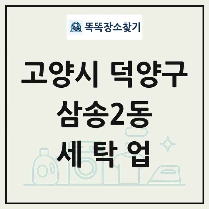 경기도 고양시 덕양구 삼송2동 세탁소 빨래방 세탁업 목록 및 상세정보 썸네일