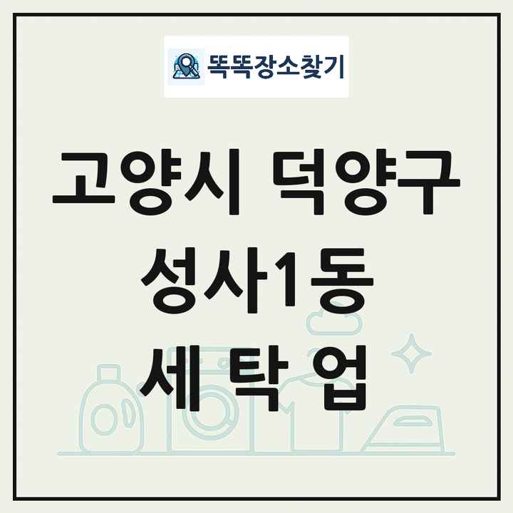 경기도 고양시 덕양구 성사1동 세탁소 빨래방 세탁업 목록 및 상세정보 썸네일