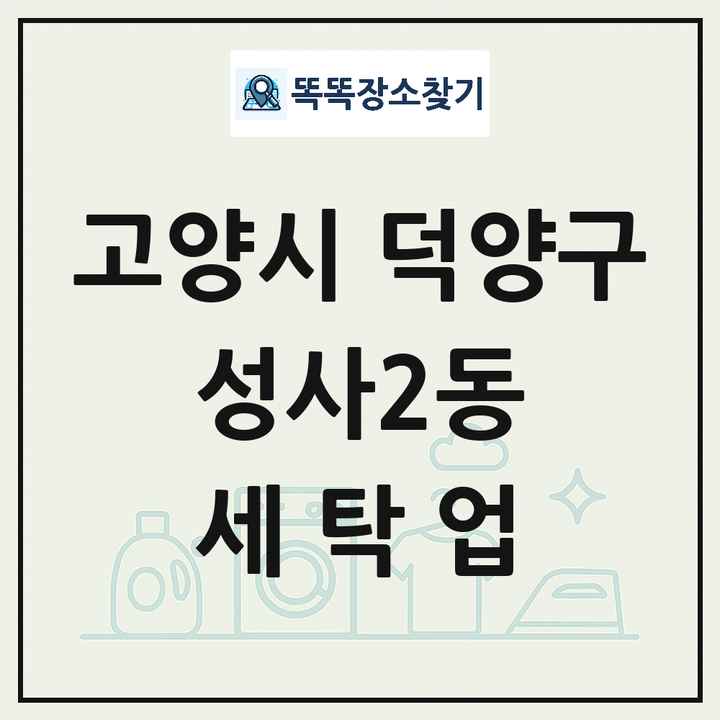 경기도 고양시 덕양구 성사2동 세탁소 빨래방 세탁업 목록 및 상세정보 썸네일