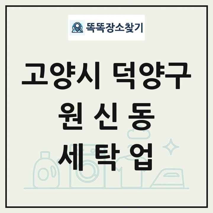 경기도 고양시 덕양구 원신동 세탁소 빨래방 세탁업 목록 및 상세정보 썸네일