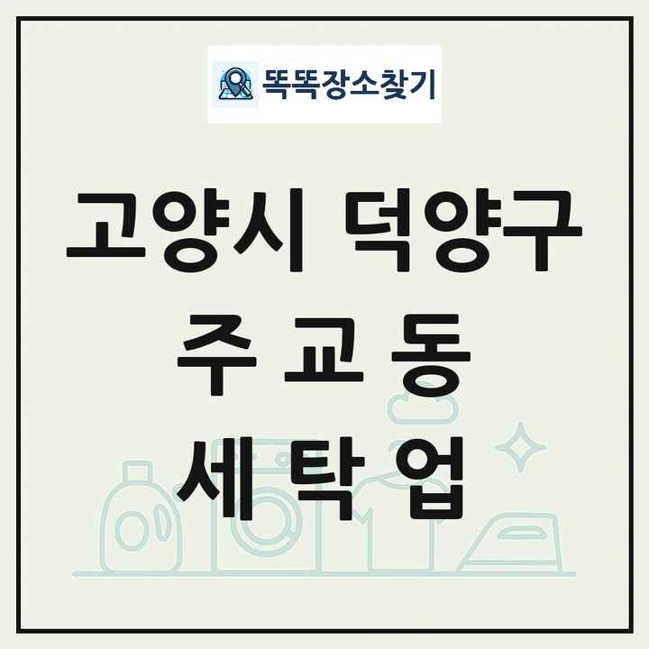 경기도 고양시 덕양구 주교동 세탁소 빨래방 세탁업 목록 및 상세정보 썸네일