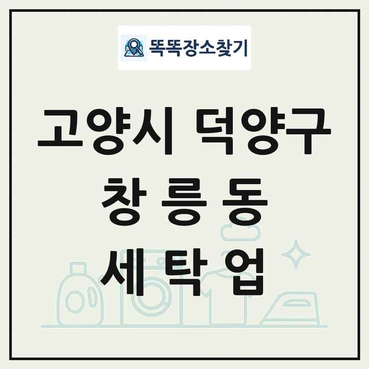 경기도 고양시 덕양구 창릉동 세탁소 빨래방 세탁업 목록 및 상세정보 썸네일