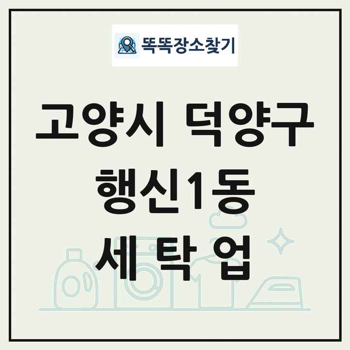 경기도 고양시 덕양구 행신1동 세탁소 빨래방 세탁업 목록 및 상세정보 썸네일
