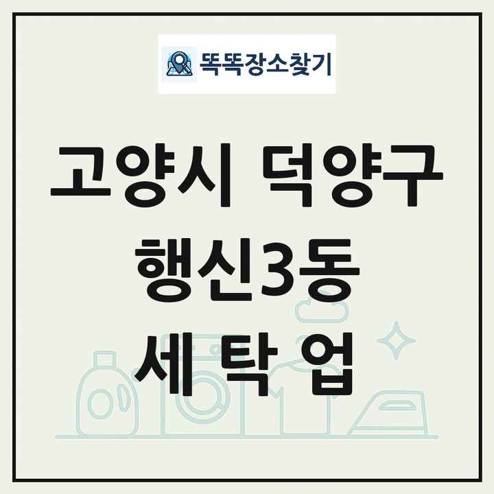 경기도 고양시 덕양구 행신3동 세탁소 빨래방 세탁업 목록 및 상세정보 썸네일