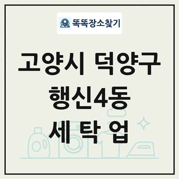 경기도 고양시 덕양구 행신4동 세탁소 빨래방 세탁업 목록 및 상세정보 썸네일