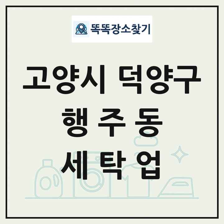 경기도 고양시 덕양구 행주동 세탁소 빨래방 세탁업 목록 및 상세정보 썸네일
