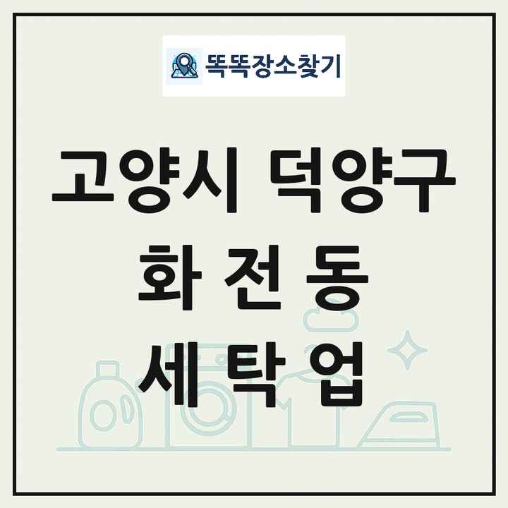 경기도 고양시 덕양구 화전동 세탁소 빨래방 세탁업 목록 및 상세정보 썸네일