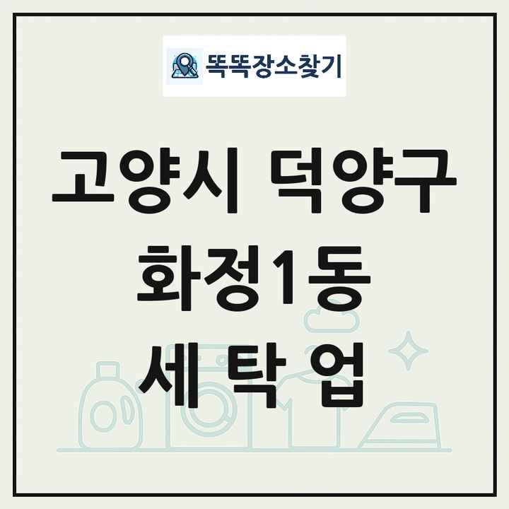 경기도 고양시 덕양구 화정1동 세탁소 빨래방 세탁업 목록 및 상세정보 썸네일