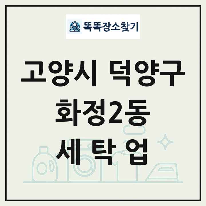경기도 고양시 덕양구 화정2동 세탁소 빨래방 세탁업 목록 및 상세정보 썸네일