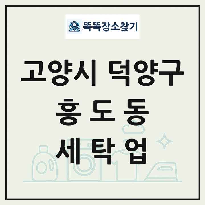 경기도 고양시 덕양구 흥도동 세탁소 빨래방 세탁업 목록 및 상세정보 썸네일