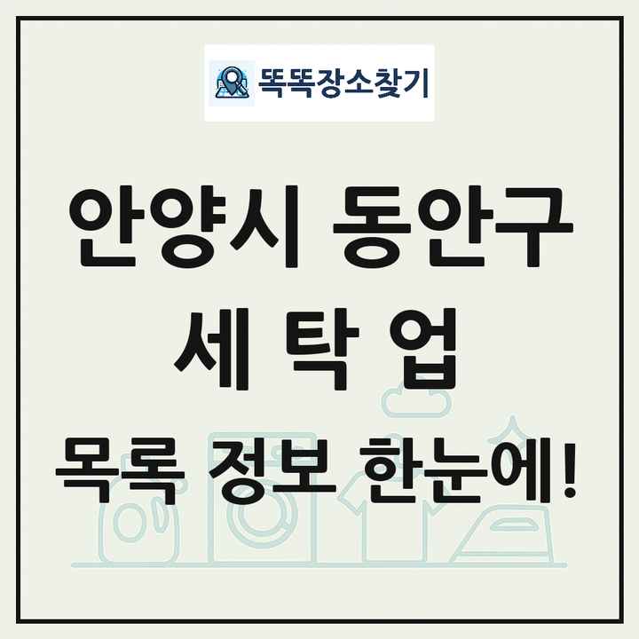 경기도 안양시 동안구 세탁소 빨래방 세탁업 목록 및 상세정보 썸네일