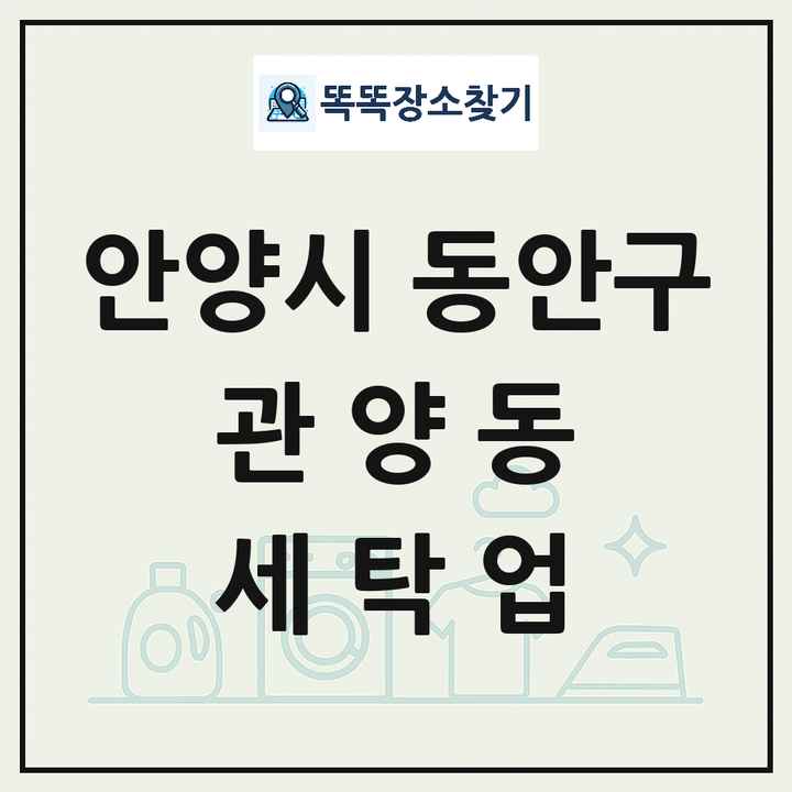 경기도 안양시 동안구 관양동 세탁소 빨래방 세탁업 목록 및 상세정보 썸네일