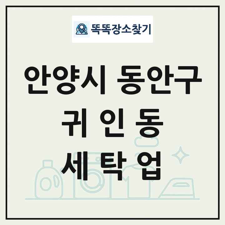 경기도 안양시 동안구 귀인동 세탁소 빨래방 세탁업 목록 및 상세정보 썸네일