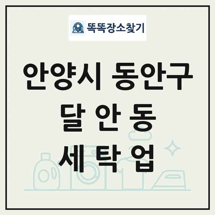 경기도 안양시 동안구 달안동 세탁소 빨래방 세탁업 목록 및 상세정보 썸네일