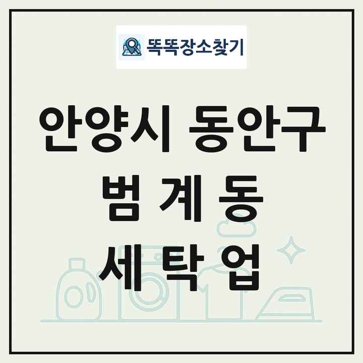 경기도 안양시 동안구 범계동 세탁소 빨래방 세탁업 목록 및 상세정보 썸네일