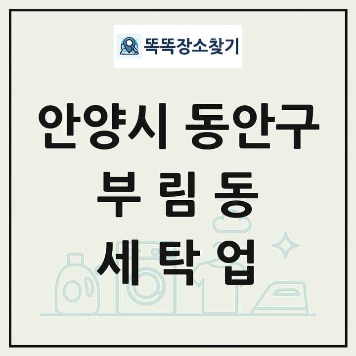 경기도 안양시 동안구 부림동 세탁소 빨래방 세탁업 목록 및 상세정보 썸네일