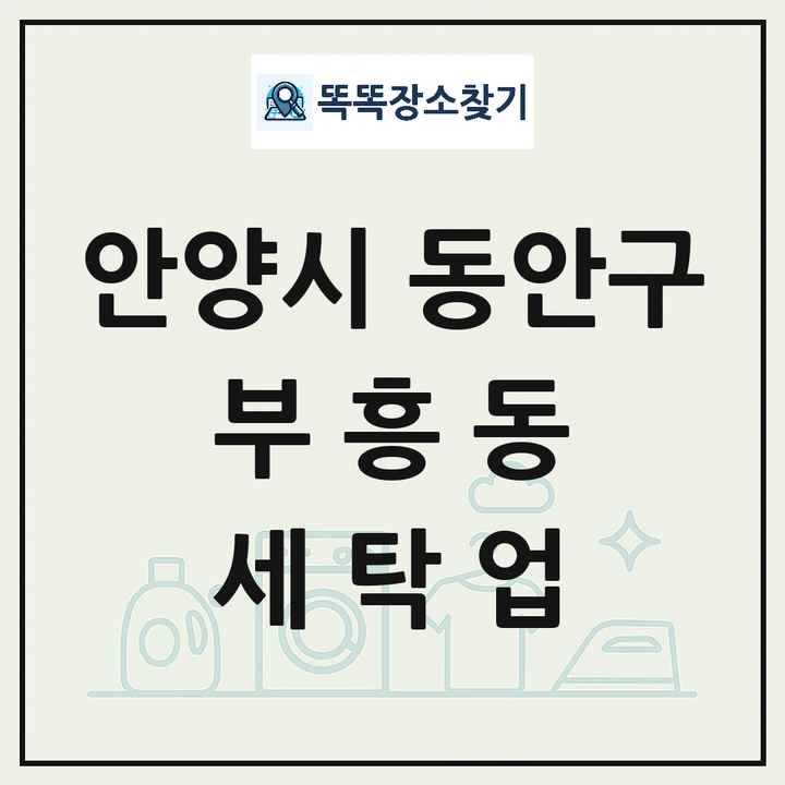경기도 안양시 동안구 부흥동 세탁소 빨래방 세탁업 목록 및 상세정보 썸네일