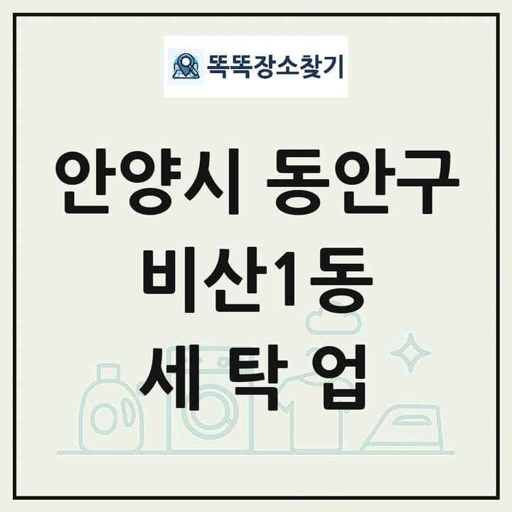 경기도 안양시 동안구 비산1동 세탁소 빨래방 세탁업 목록 및 상세정보 썸네일