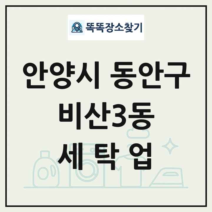 경기도 안양시 동안구 비산3동 세탁소 빨래방 세탁업 목록 및 상세정보 썸네일