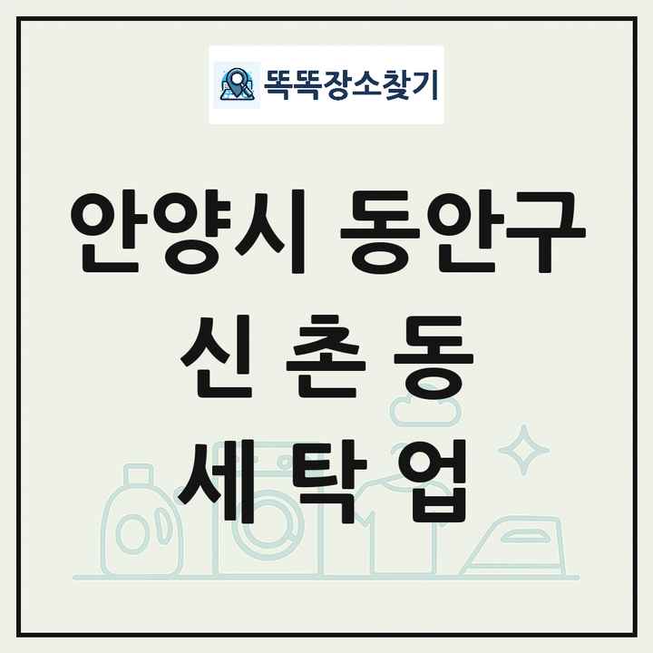 경기도 안양시 동안구 신촌동 세탁소 빨래방 세탁업 목록 및 상세정보 썸네일